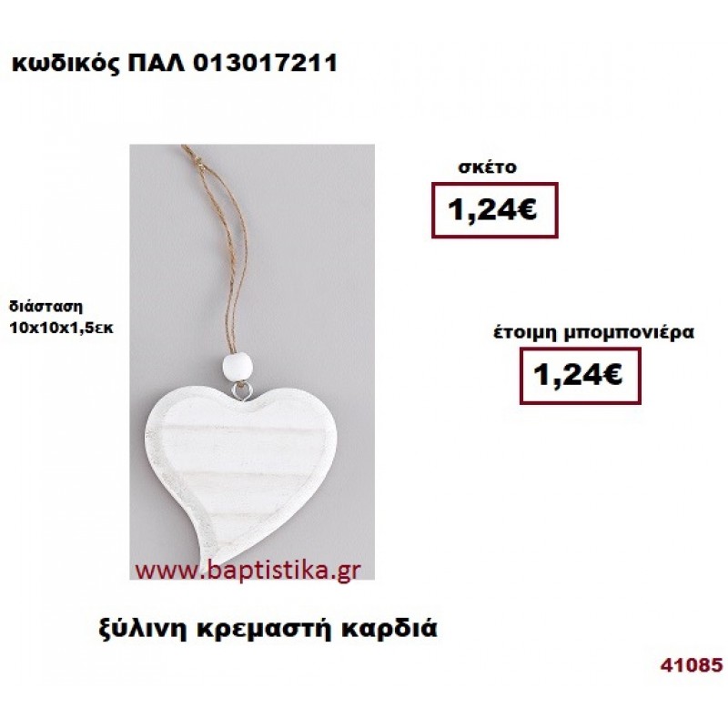 ΚΑΡΔΙΑ ΛΕΥΚΗ ΞΥΛΙΝΗ ΚΡΕΜΑΣΤΗ μπομπονιέρα Βάπτισης - γάμου ΠΑΛ-013017211